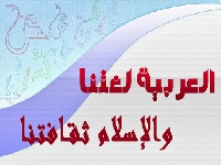 آثار العربيَّة في الثَّقافة الإسلاميَّة عامَّة