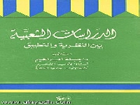 الدراسات الشعبية بين النظرية والتطبيق